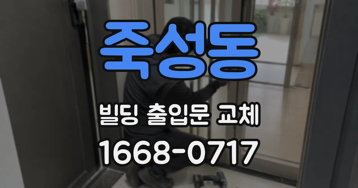 죽성동 빌딩 출입문 교체