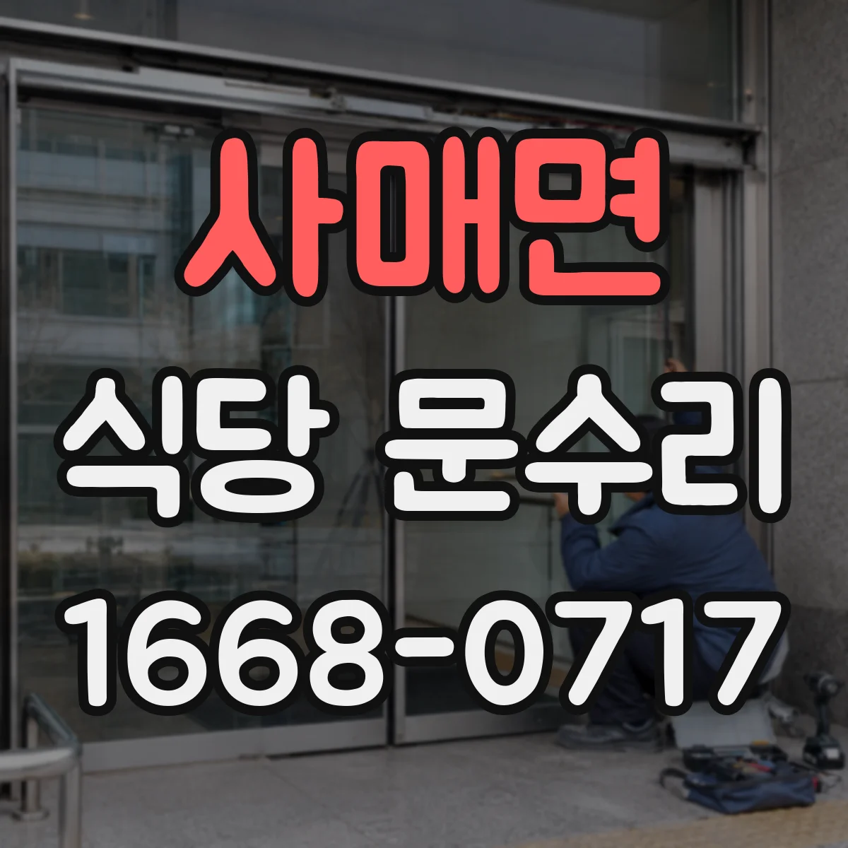 사매면 식당 문수리