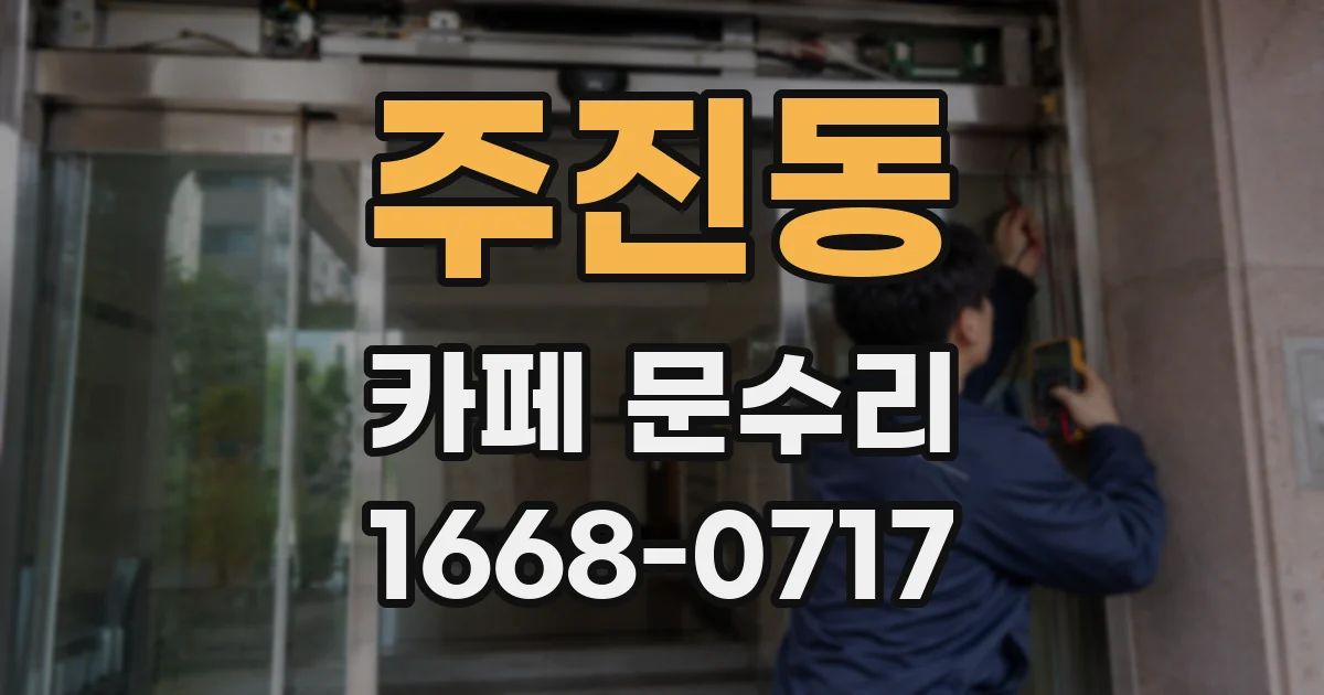 주진동 카페 문수리