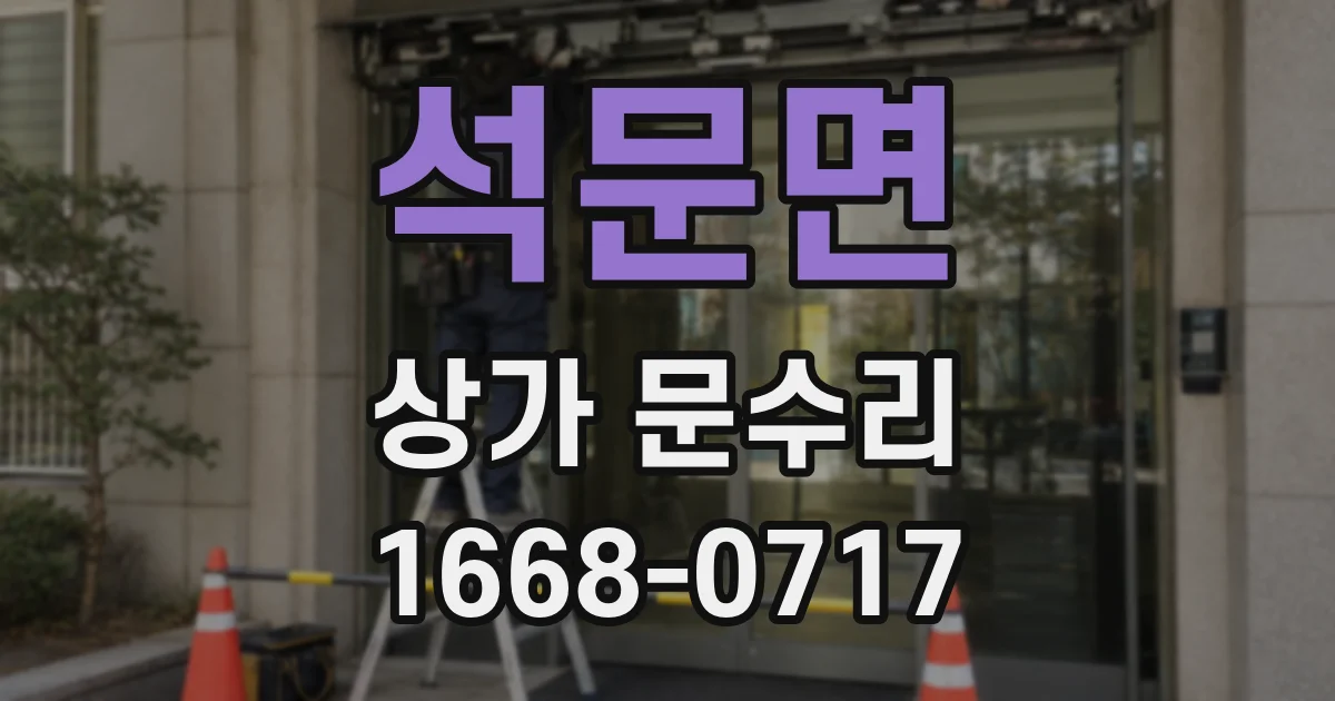 석문면 상가 문수리