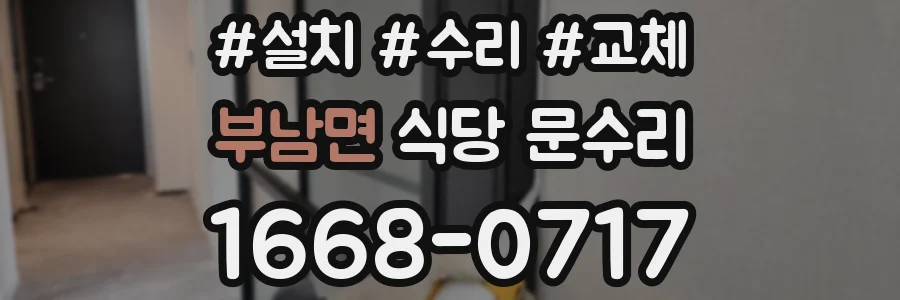 부남면 식당 문수리