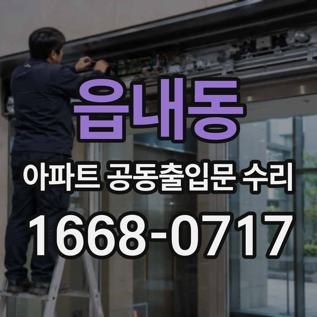 읍내동 아파트 공동출입문 수리