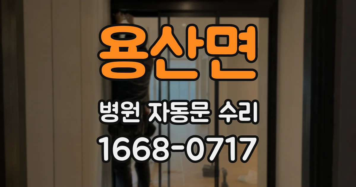 용산면 병원 자동문 수리