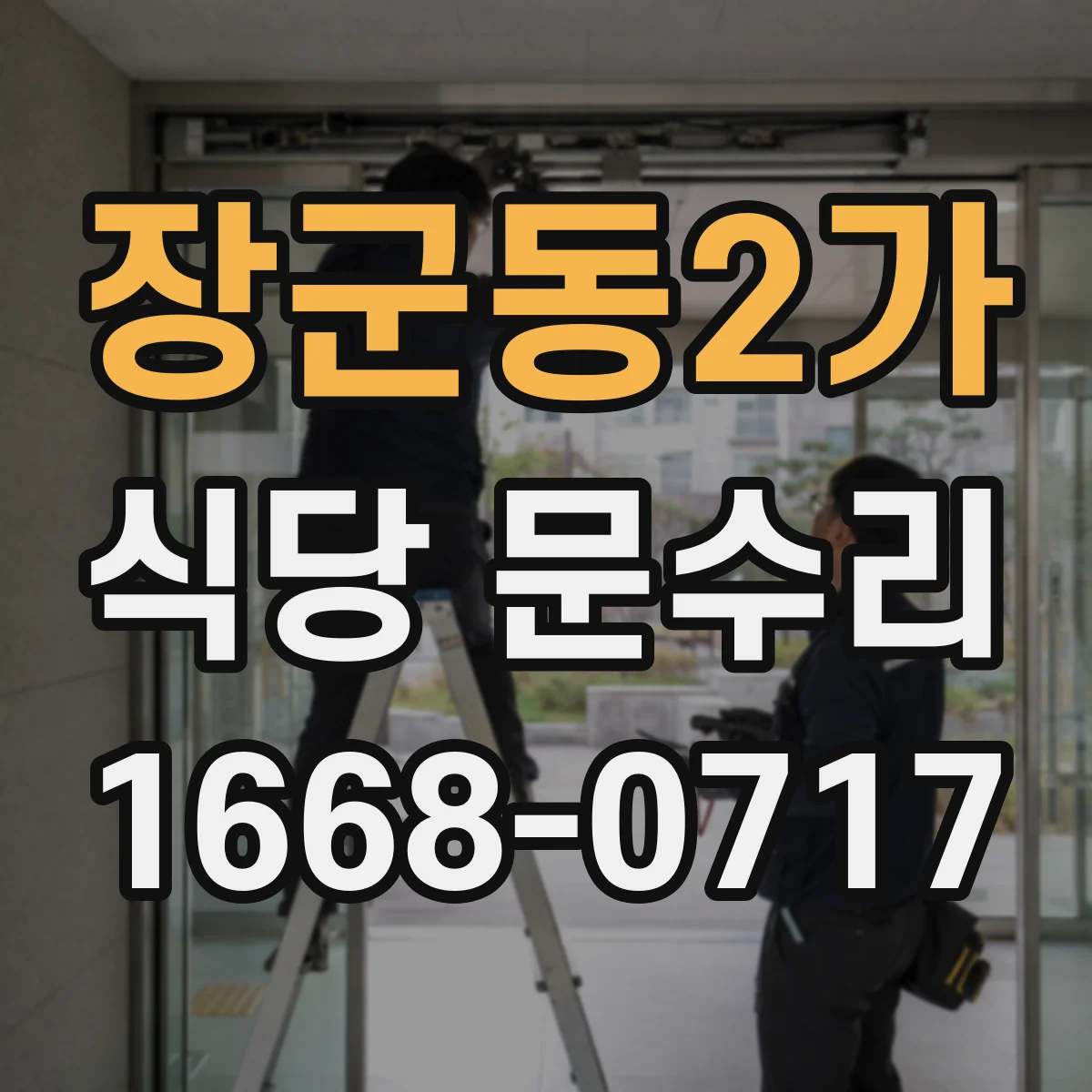 장군동2가 식당 문수리