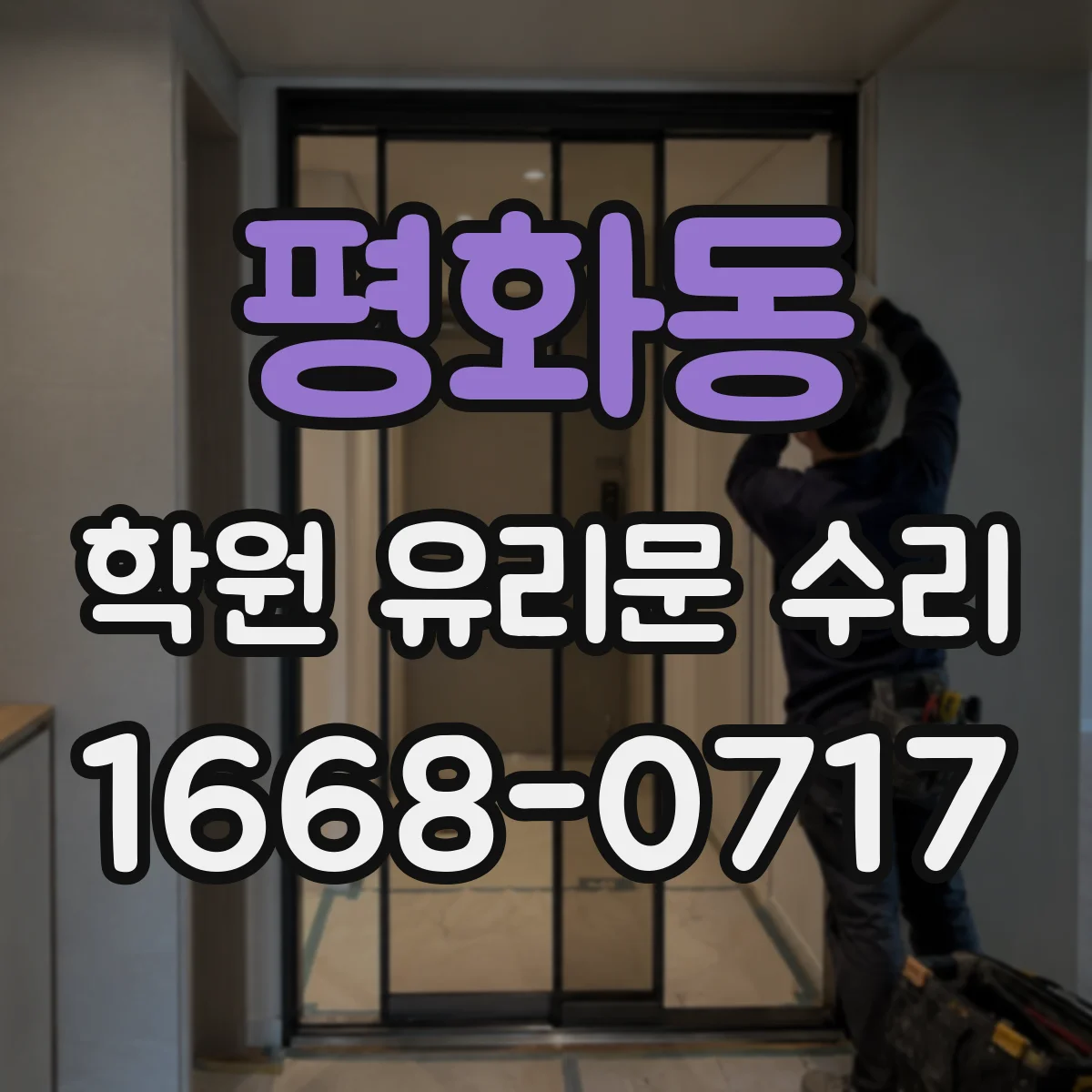 평화동 학원 유리문 수리