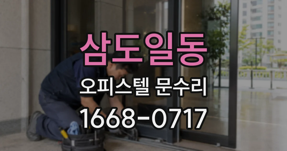 삼도일동 오피스텔 문수리
