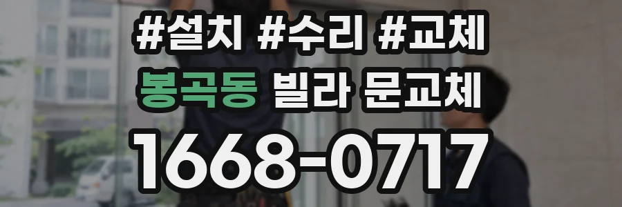 봉곡동 빌라 문교체