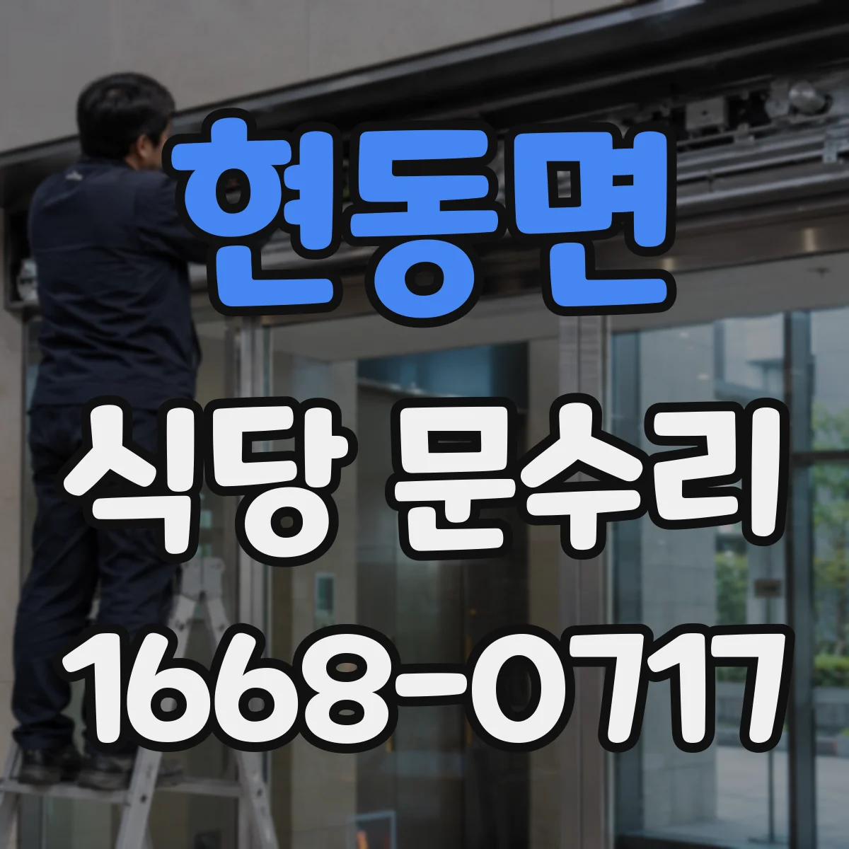 현동면 식당 문수리