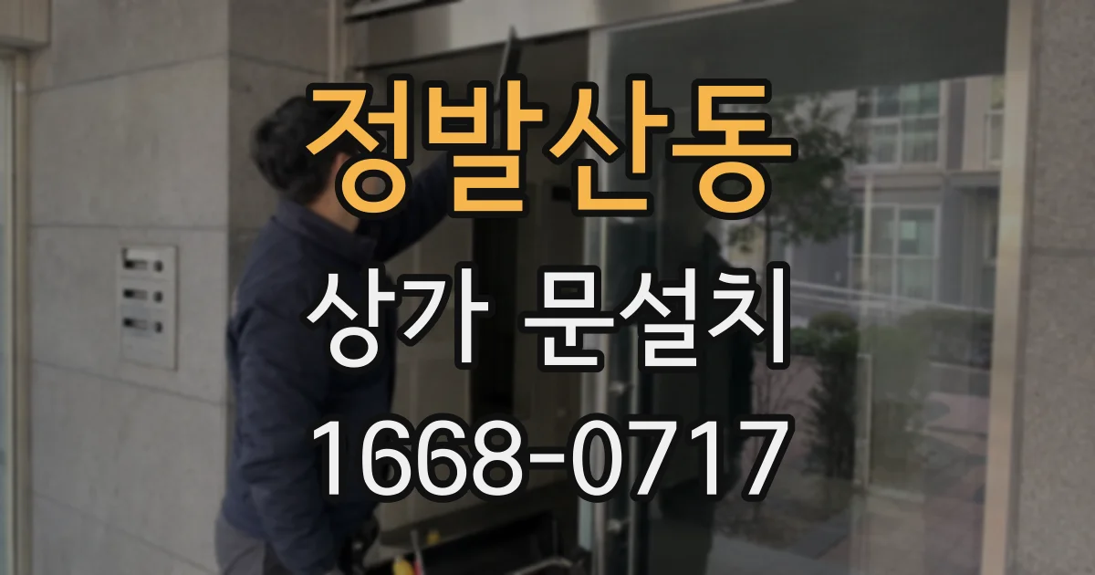 정발산동 상가 문설치