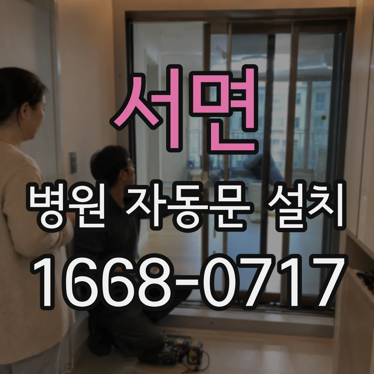 서면 병원 자동문 설치