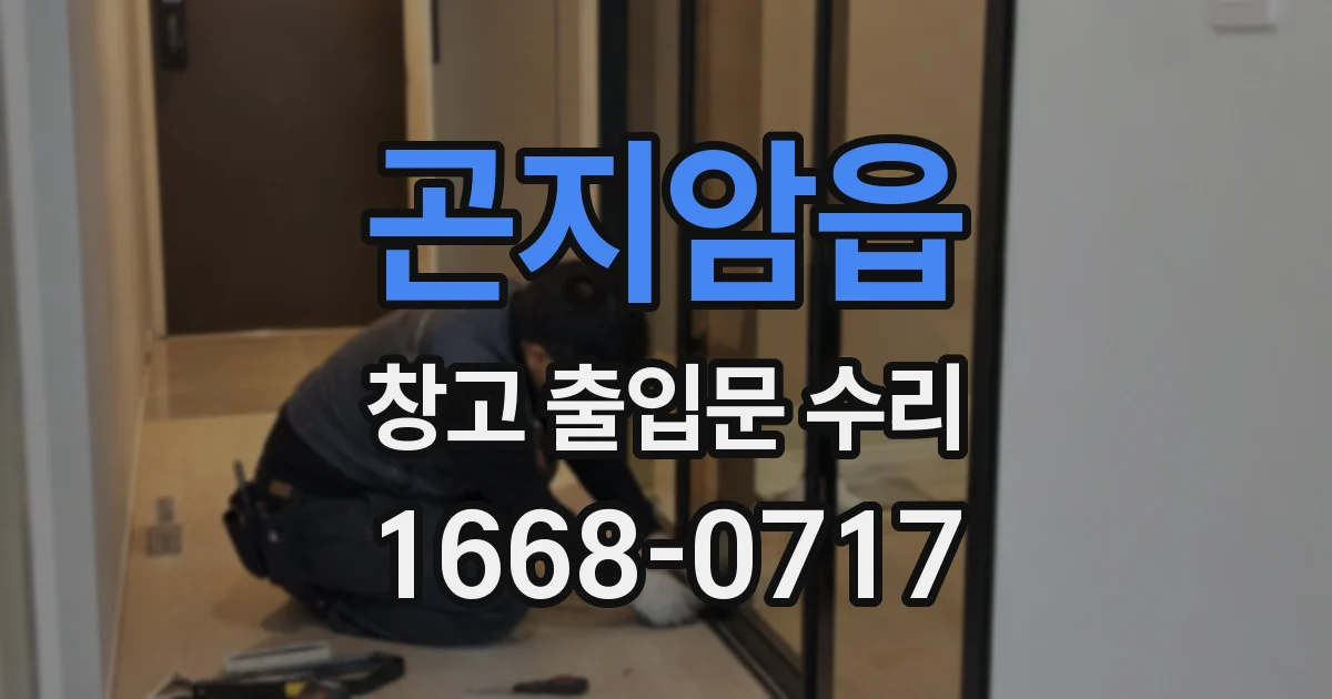 곤지암읍 창고 출입문 수리