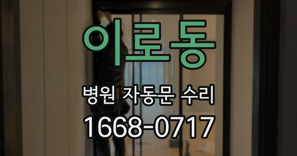 이로동 병원 자동문 수리