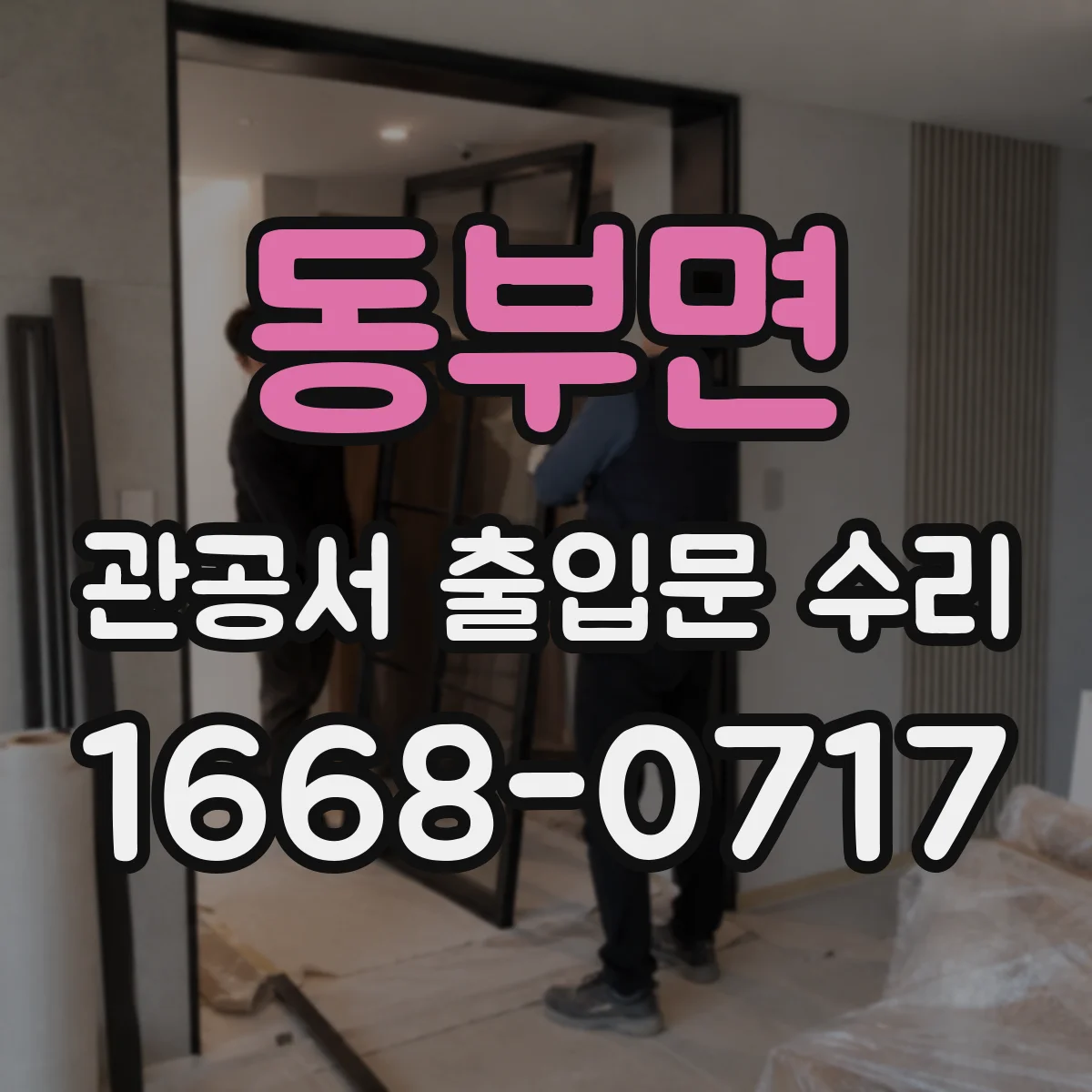 동부면 관공서 출입문 수리