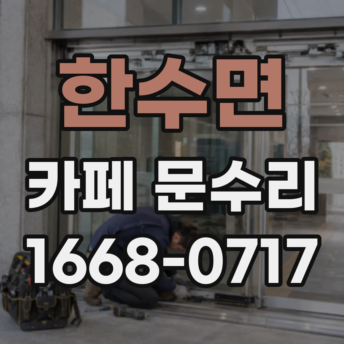 한수면 카페 문수리
