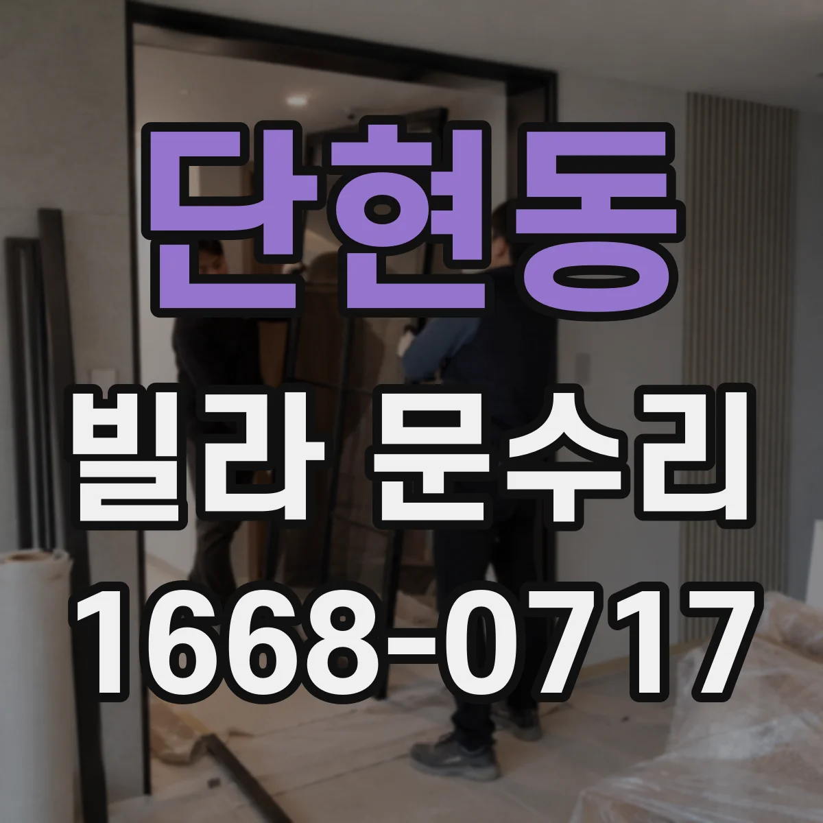 단현동 빌라 문수리