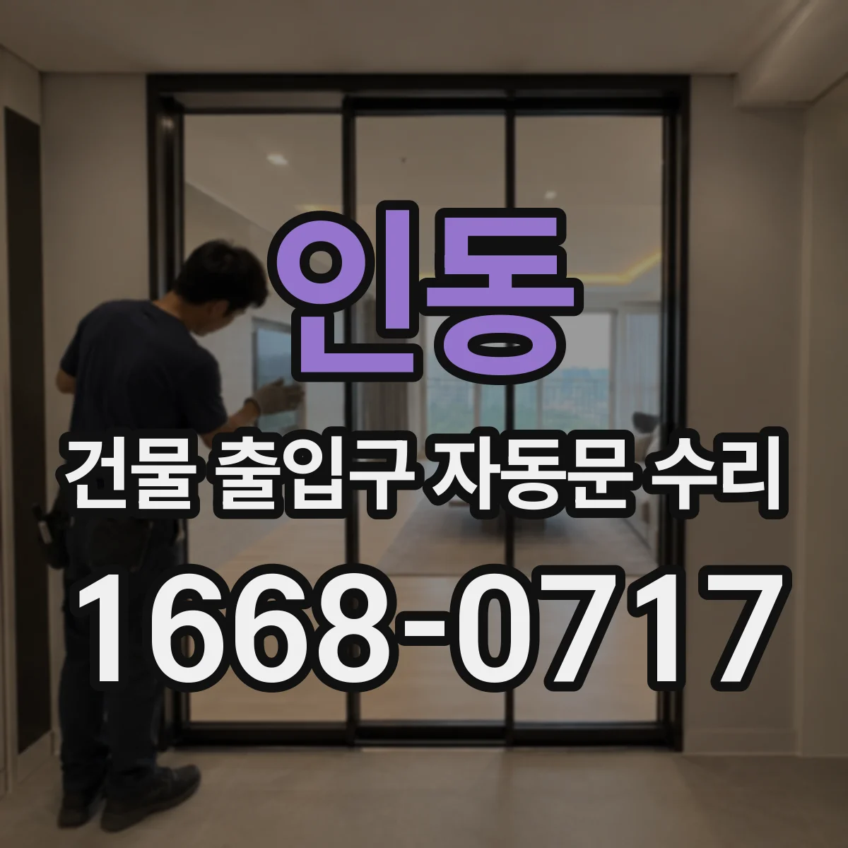 인동 건물 출입구 자동문 수리