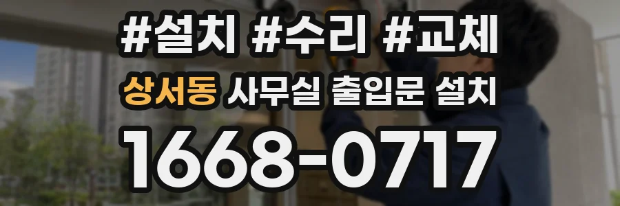 상서동 사무실 출입문 설치