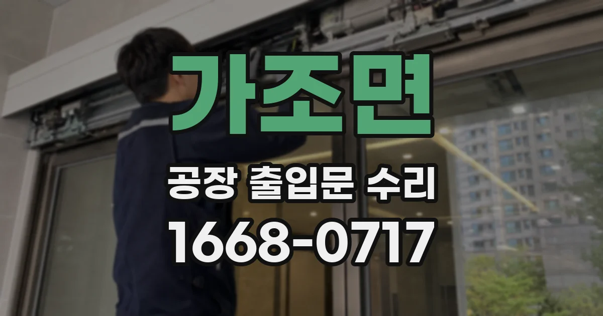 가조면 공장 출입문 수리