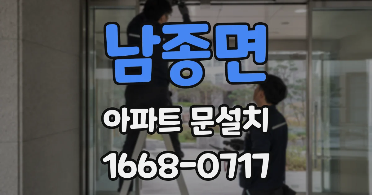 남종면 아파트 문설치