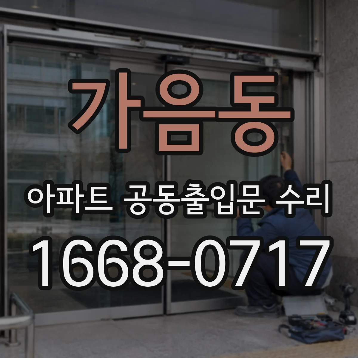 가음동 아파트 공동출입문 수리