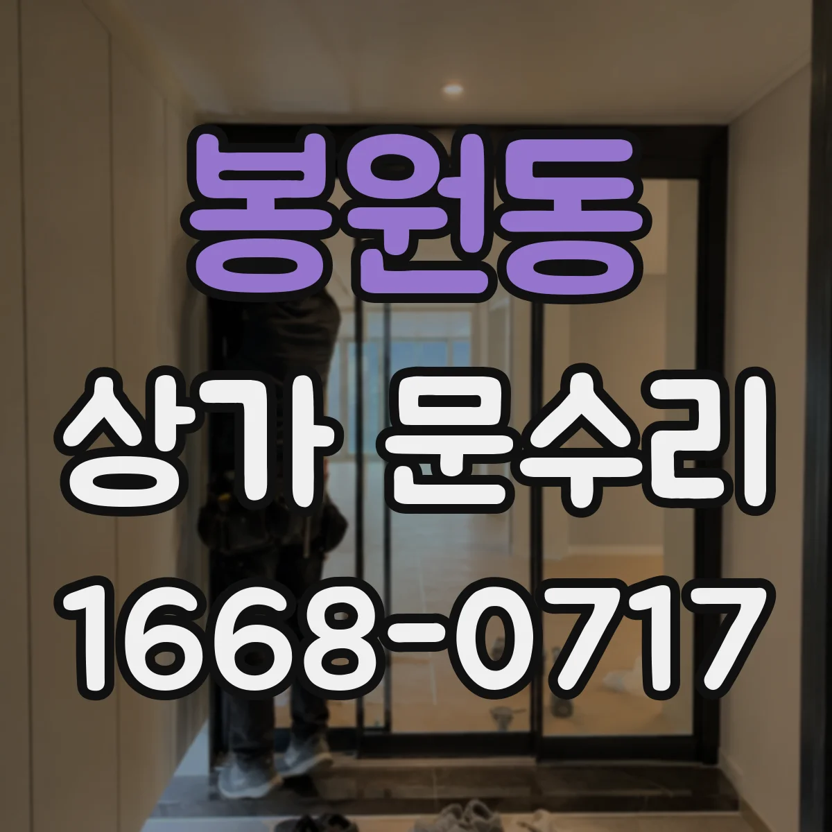 봉원동 상가 문수리