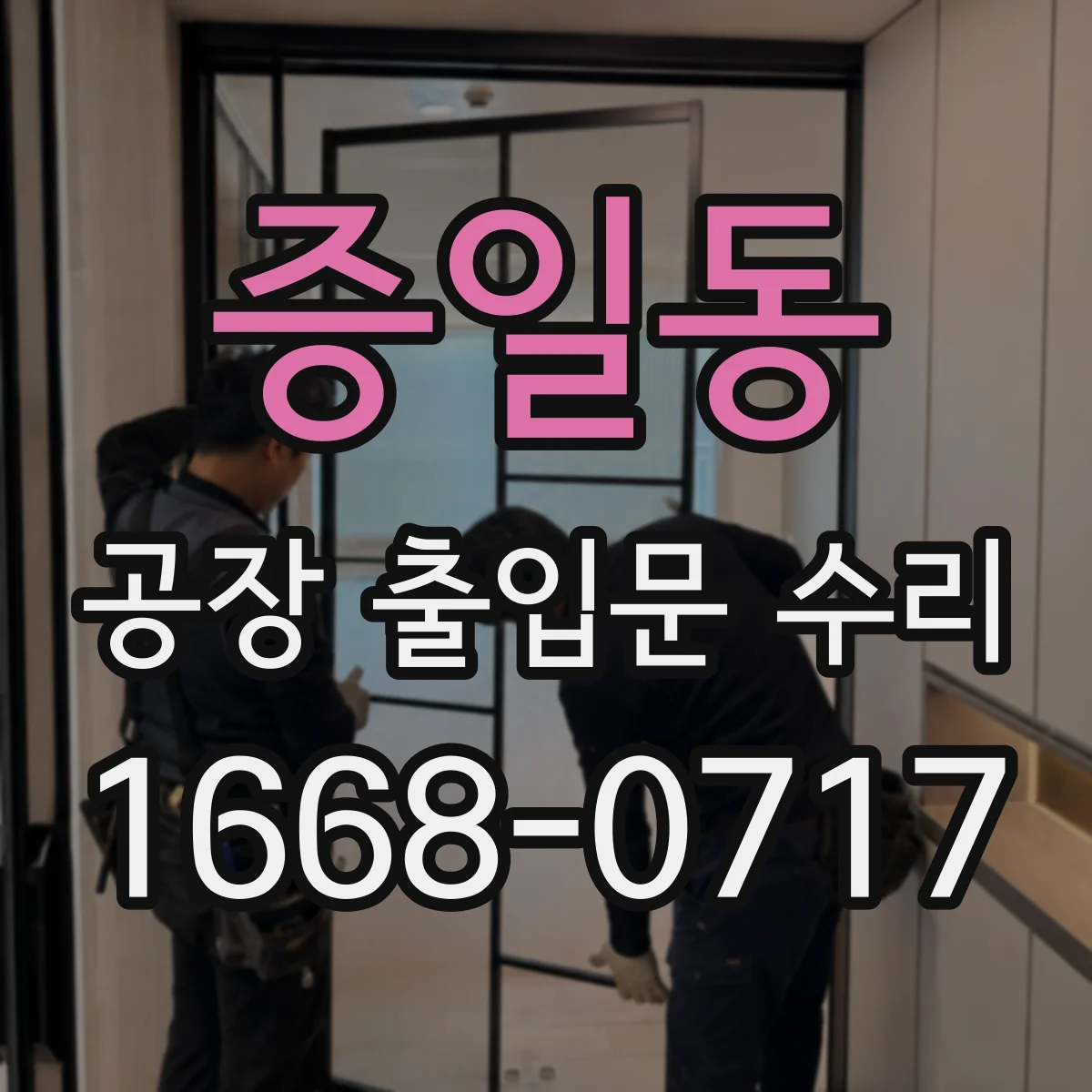 증일동 공장 출입문 수리