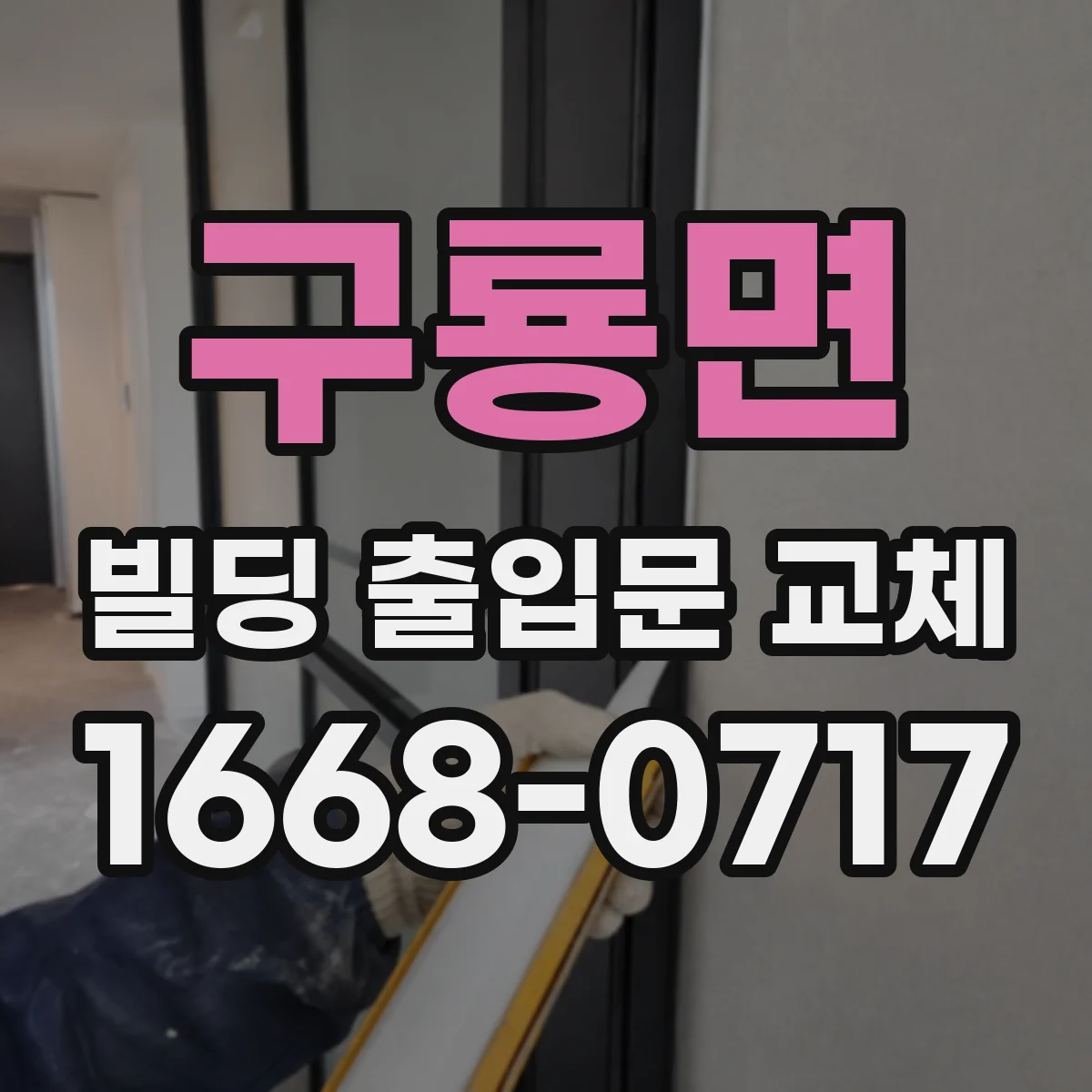 구룡면 빌딩 출입문 교체