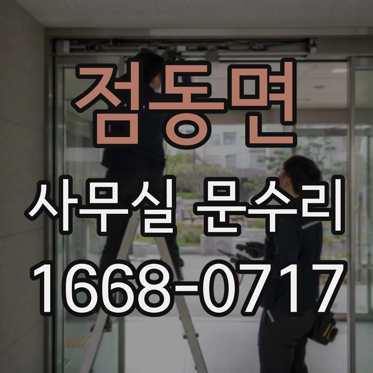 점동면 사무실 문수리