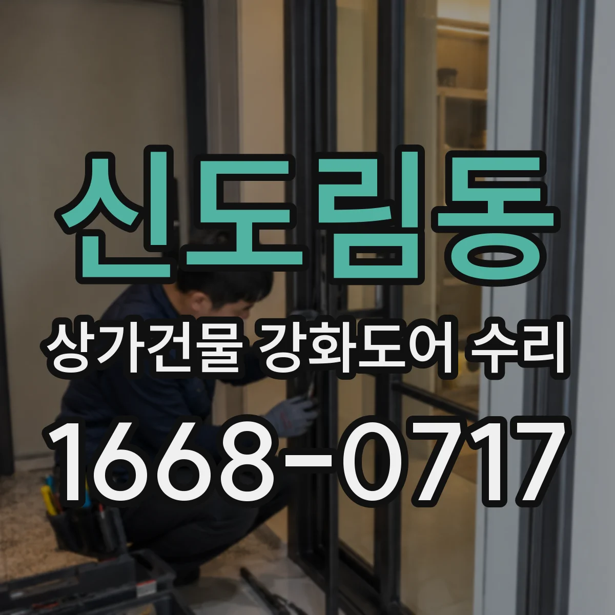 신도림동 상가건물 강화도어 수리