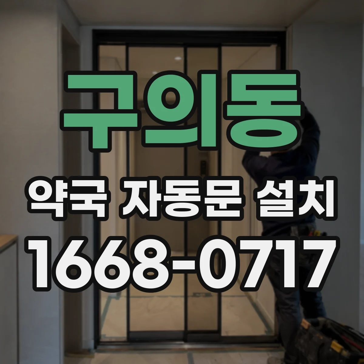 구의동 약국 자동문 설치