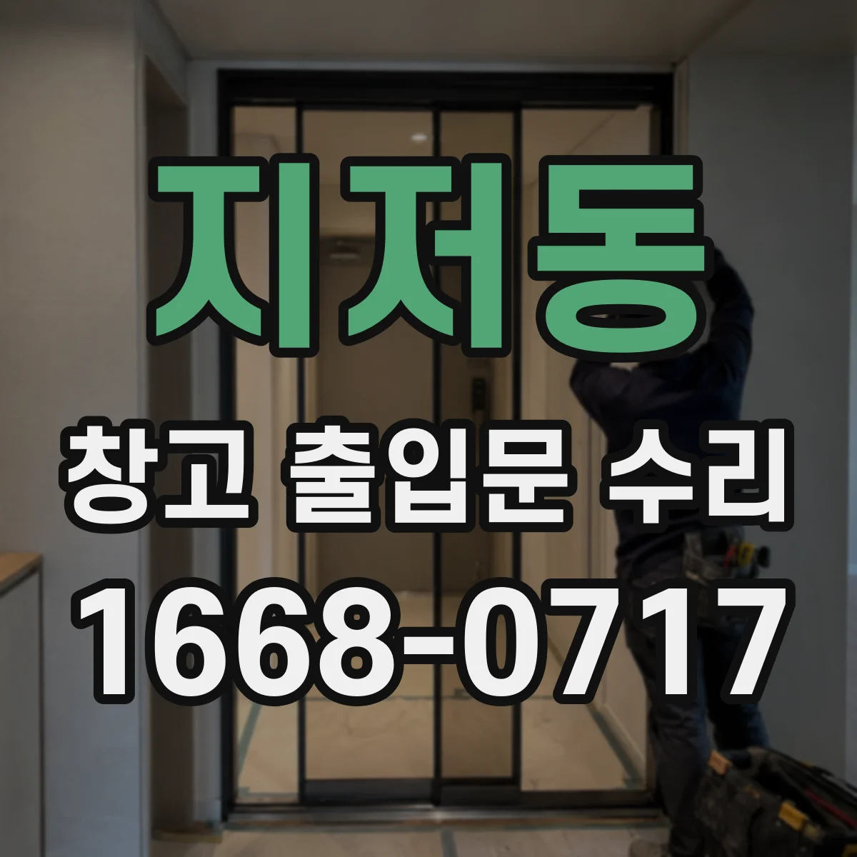 지저동 창고 출입문 수리