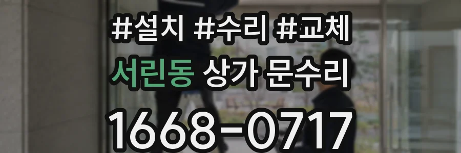 서린동 상가 문수리