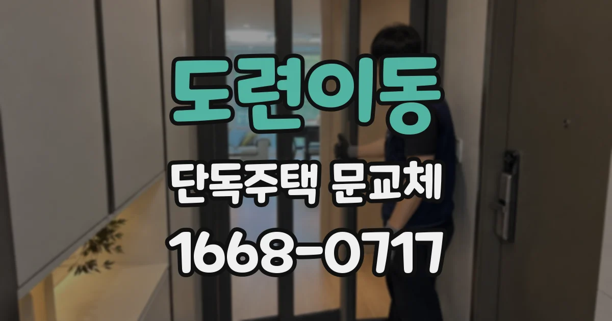 도련이동 단독주택 문교체