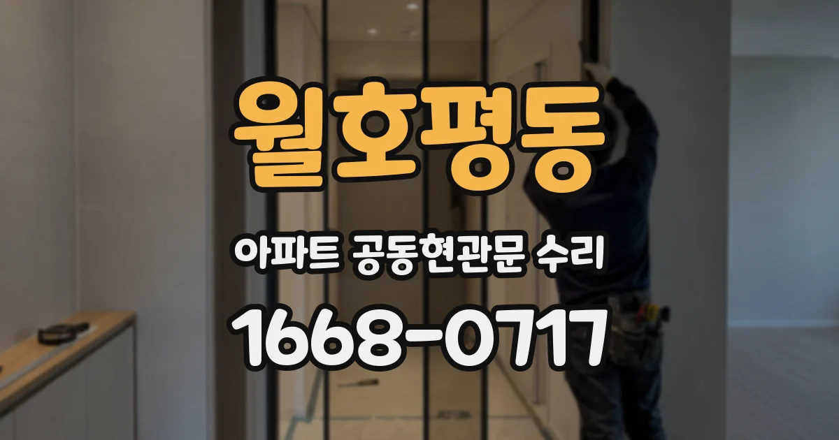 월호평동 아파트 공동현관문 수리