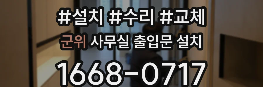 군위 사무실 출입문 설치