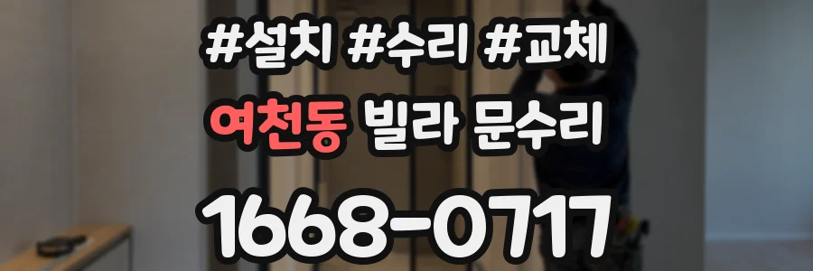 여천동 빌라 문수리