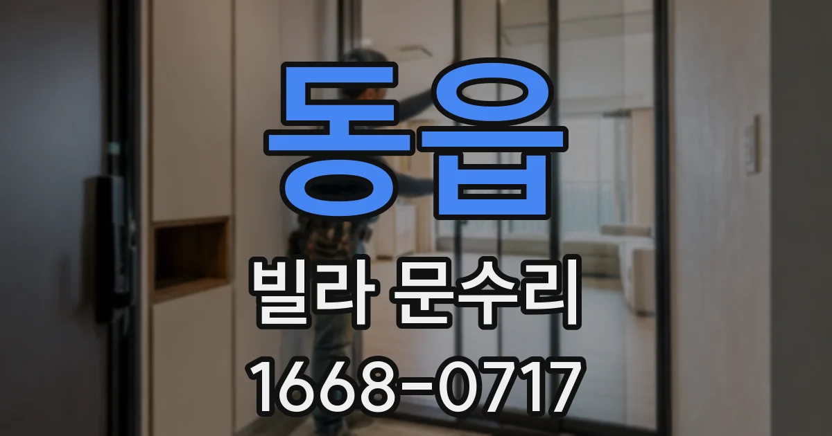 동읍 빌라 문수리
