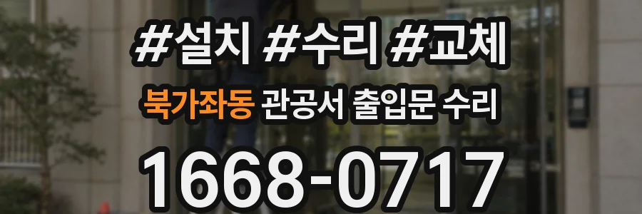 북가좌동 관공서 출입문 수리