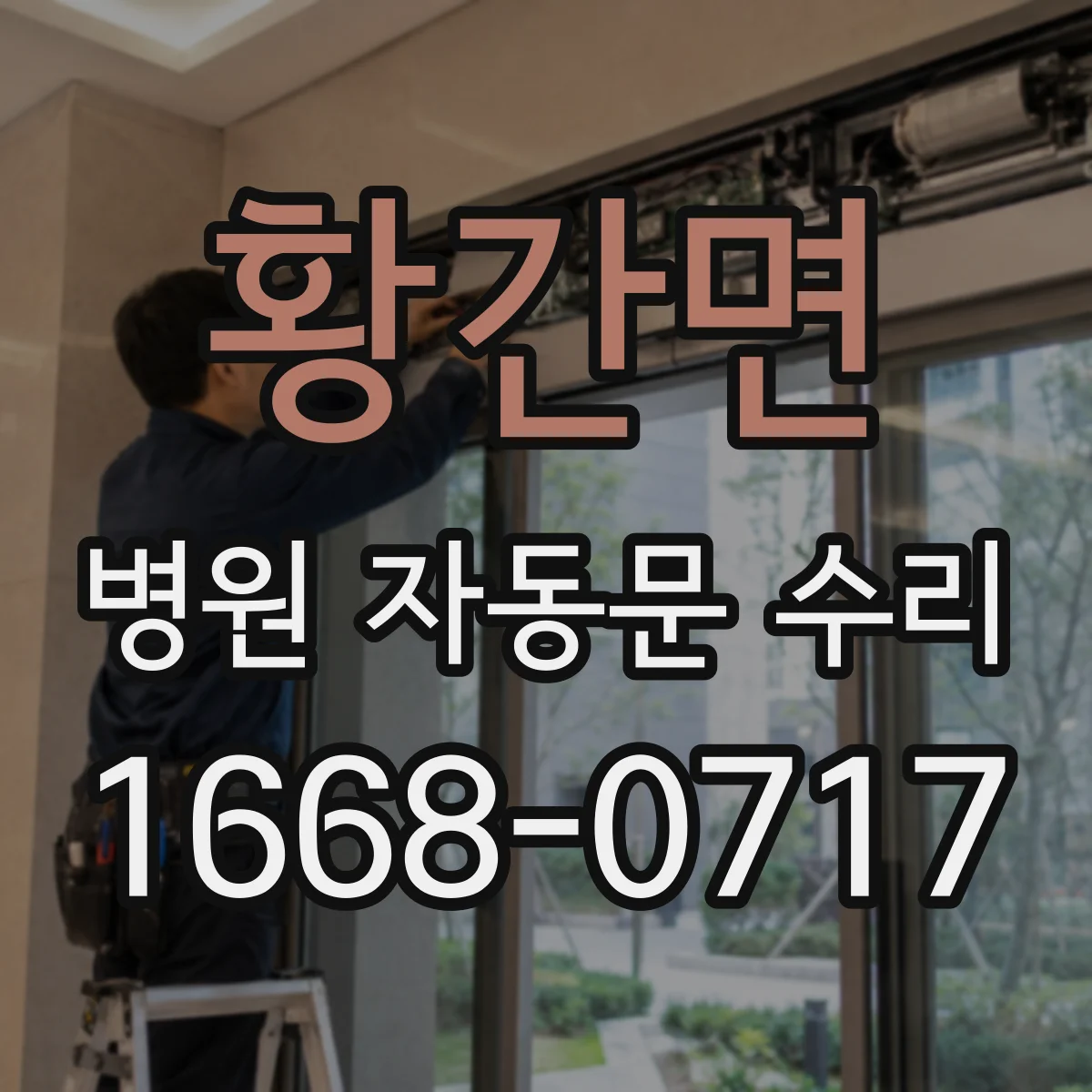 황간면 병원 자동문 수리