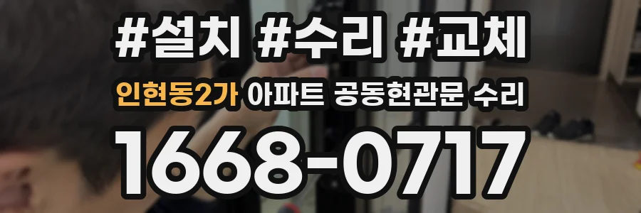 인현동2가 아파트 공동현관문 수리