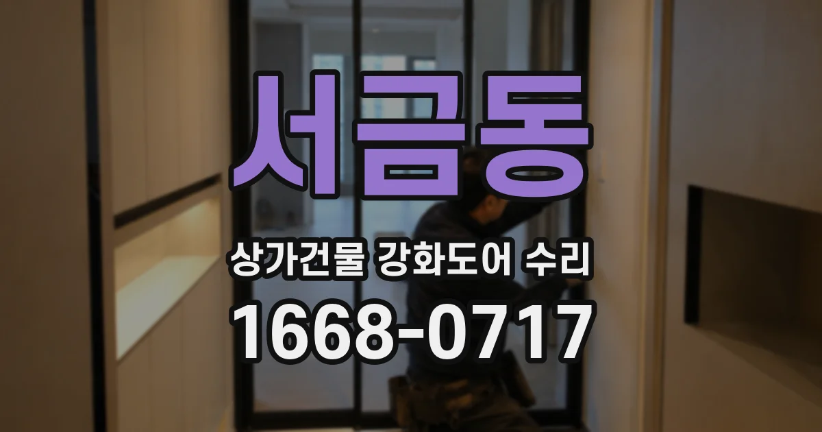 서금동 상가건물 강화도어 수리