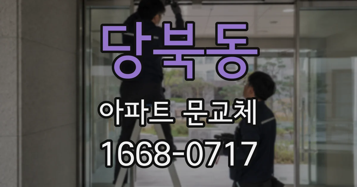 당북동 아파트 문교체