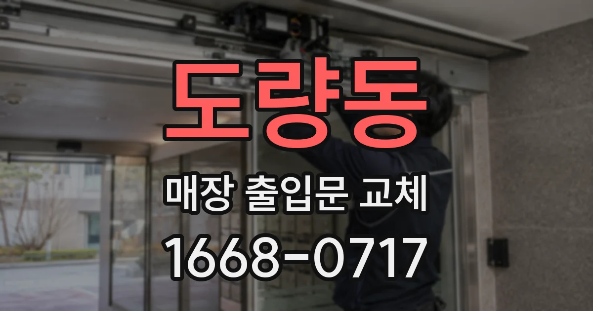 도량동 매장 출입문 교체