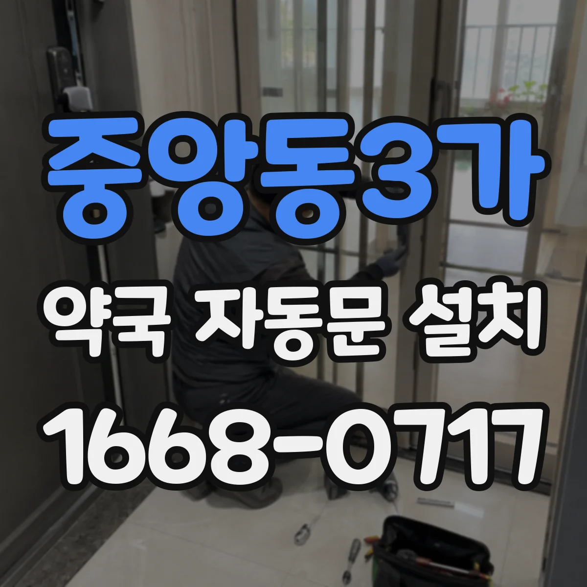 중앙동3가 약국 자동문 설치