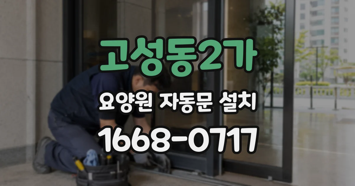 고성동2가 요양원 자동문 설치