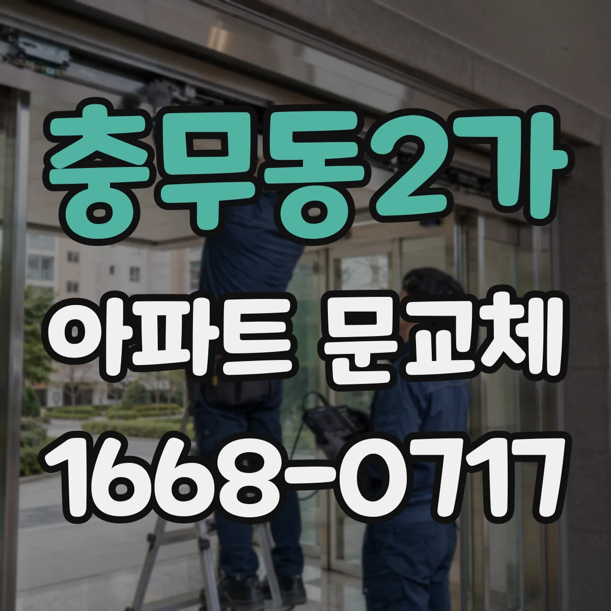 충무동2가 아파트 문교체