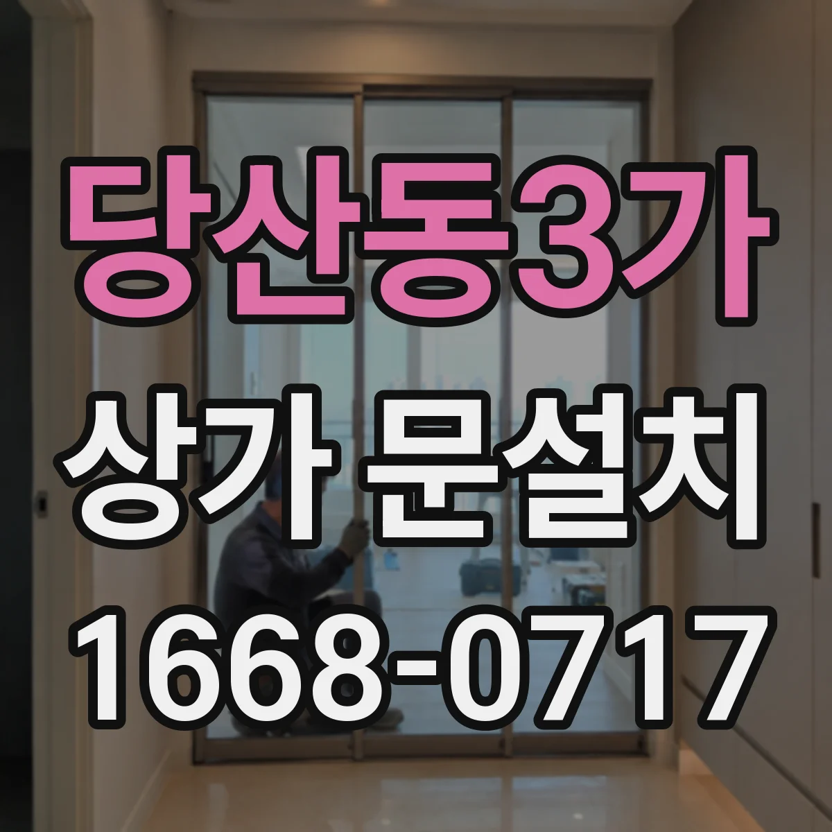 당산동3가 상가 문설치