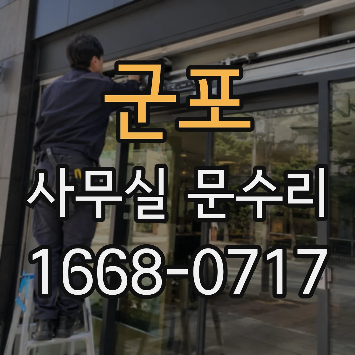 군포 사무실 문수리 침수 뒤 갈라진 문짝 하부 보수