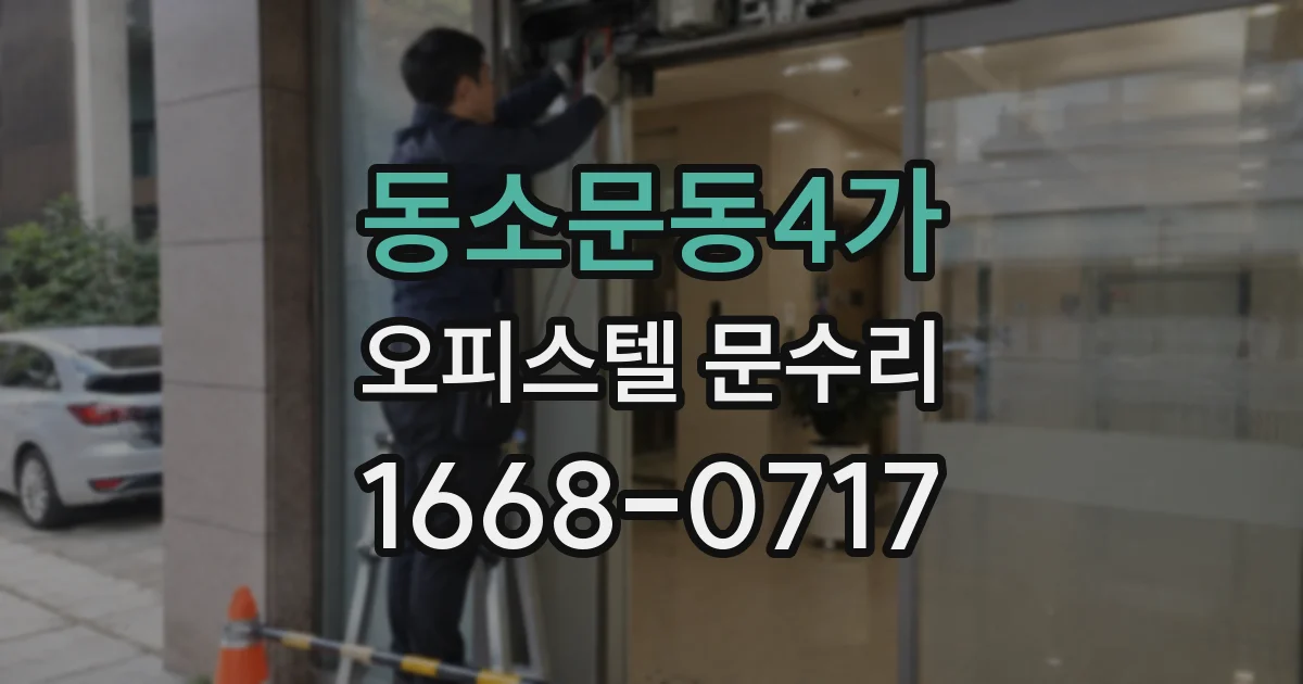 동소문동4가 오피스텔 문수리
