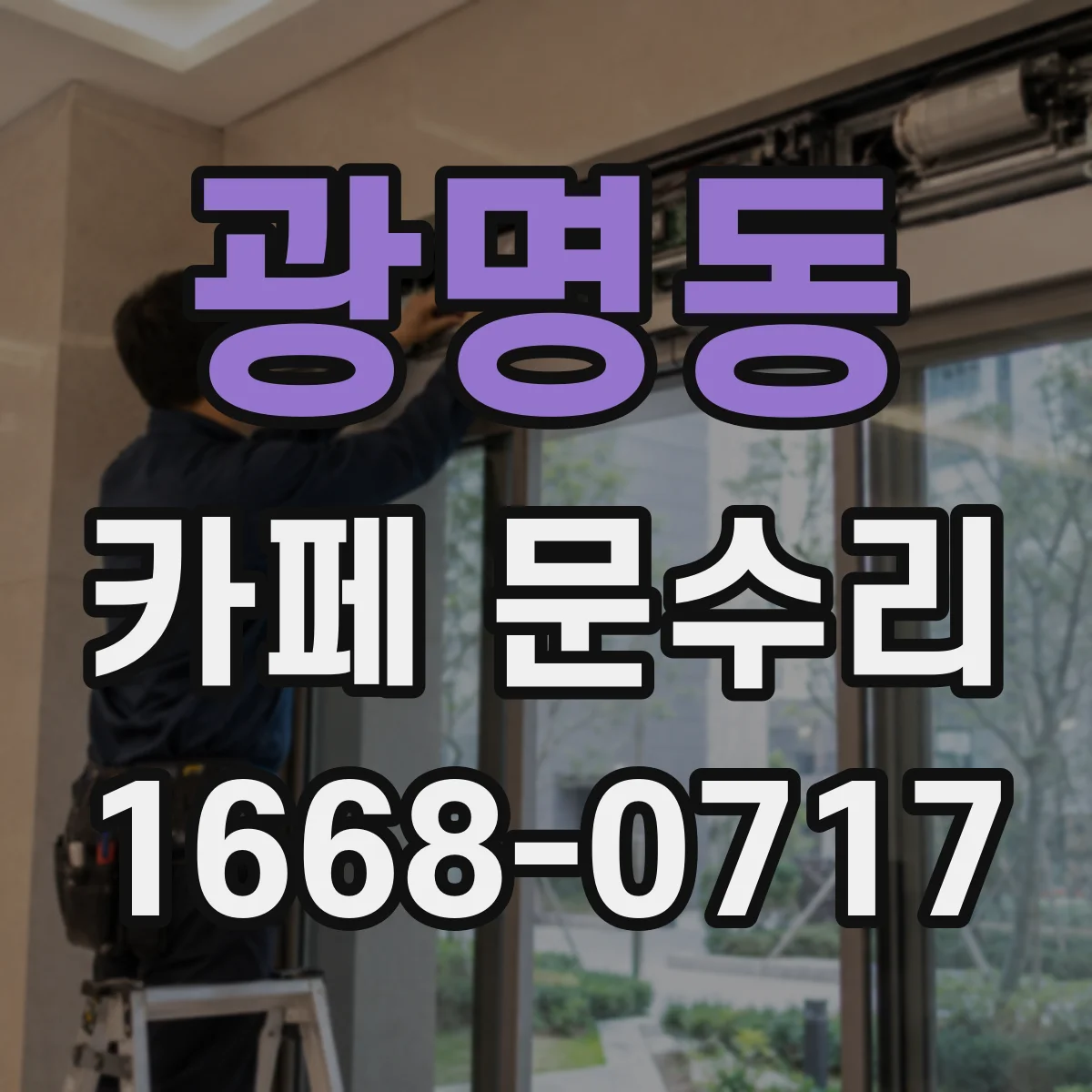 광명동 카페 문수리
